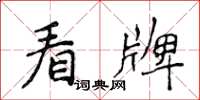 侯登峰看牌楷書怎么寫