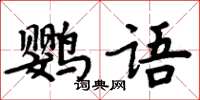 周炳元鸚語楷書怎么寫