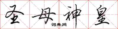 田英章聖母神皇行書怎么寫