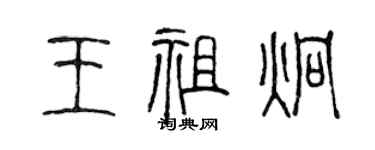 陳聲遠王祖炯篆書個性簽名怎么寫