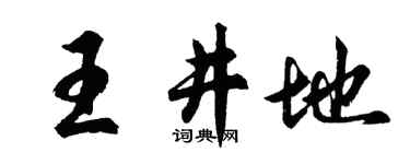 胡問遂王井地行書個性簽名怎么寫