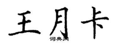 丁謙王月卡楷書個性簽名怎么寫