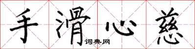 何伯昌手滑心慈楷書怎么寫