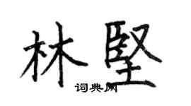 何伯昌林堅楷書個性簽名怎么寫