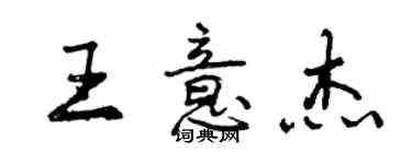 曾慶福王意傑行書個性簽名怎么寫