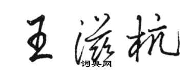 駱恆光王滋杭行書個性簽名怎么寫