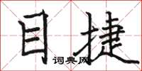 駱恆光目捷楷書怎么寫