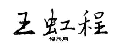 曾慶福王虹程行書個性簽名怎么寫