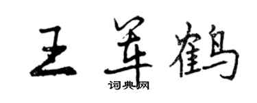 曾慶福王軍鶴行書個性簽名怎么寫