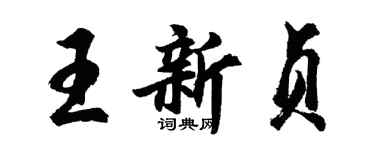 胡問遂王新貞行書個性簽名怎么寫