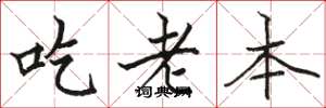 駱恆光吃老本楷書怎么寫