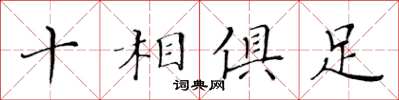 黃華生十相俱足楷書怎么寫