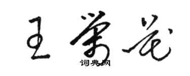 駱恆光王榮花草書個性簽名怎么寫