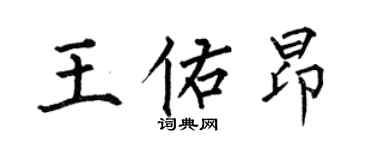 何伯昌王佑昂楷書個性簽名怎么寫
