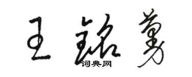 駱恆光王銘蔓草書個性簽名怎么寫