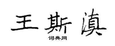 袁強王斯滇楷書個性簽名怎么寫
