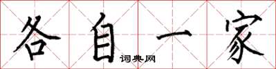 何伯昌各自一家楷書怎么寫