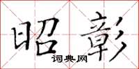 黃華生昭彰楷書怎么寫