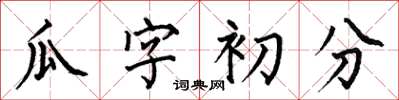 何伯昌瓜字初分楷書怎么寫