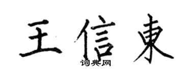 何伯昌王信東楷書個性簽名怎么寫