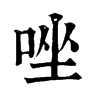 𠱩在康熙字典中的解釋_𠱩康熙字典