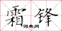 黃華生霜鋒楷書怎么寫