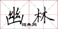 侯登峰幽林楷書怎么寫