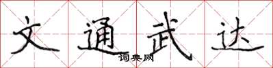 侯登峰文通武達楷書怎么寫