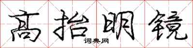 龐中華高抬明鏡行書怎么寫