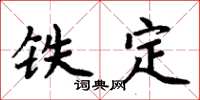 周炳元鐵定楷書怎么寫