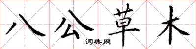 丁謙八公草木楷書怎么寫