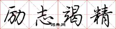 荊霄鵬勵志竭精行書怎么寫