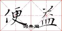 黃華生便益楷書怎么寫