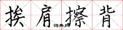 何伯昌挨肩擦背楷書怎么寫