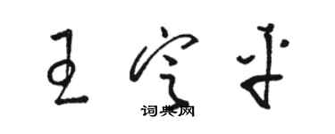 駱恆光王定平草書個性簽名怎么寫