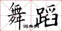 丁謙舞蹈楷書怎么寫