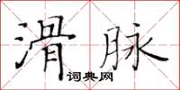 黃華生滑脈楷書怎么寫