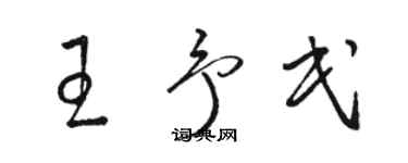 駱恆光王予民草書個性簽名怎么寫