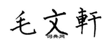 何伯昌毛文軒楷書個性簽名怎么寫