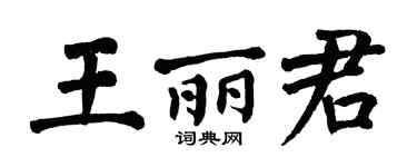 翁闓運王麗君楷書個性簽名怎么寫