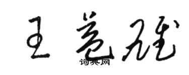 駱恆光王益雄草書個性簽名怎么寫