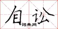 侯登峰自訟楷書怎么寫