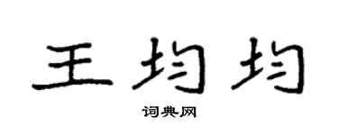 袁強王均均楷書個性簽名怎么寫