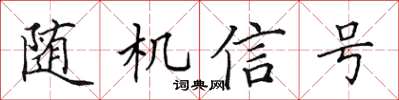 田英章隨機信號楷書怎么寫