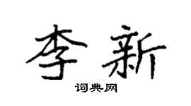 袁強李新楷書個性簽名怎么寫