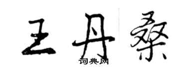 曾慶福王丹桑行書個性簽名怎么寫