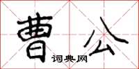 侯登峰曹公楷書怎么寫