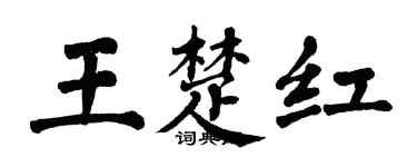 翁闓運王楚紅楷書個性簽名怎么寫