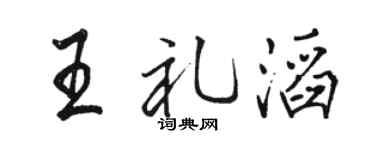 駱恆光王禮滔行書個性簽名怎么寫