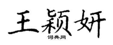 丁謙王穎妍楷書個性簽名怎么寫